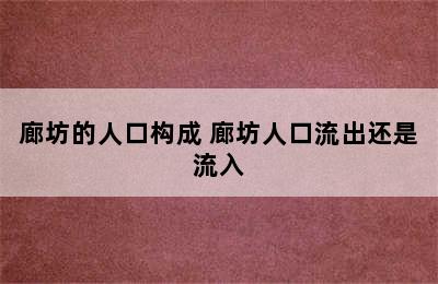 廊坊的人口构成 廊坊人口流出还是流入